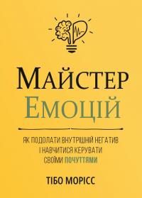 Майстер емоцій — Тібо Морісс #1