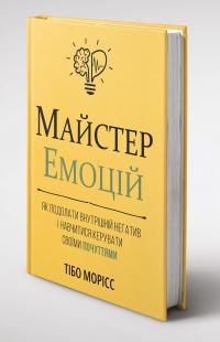 Майстер емоцій — Тібо Морісс #3
