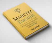 Майстер емоцій — Тібо Морісс #4
