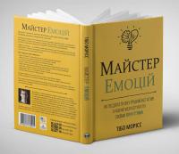 Майстер емоцій — Тібо Морісс #5