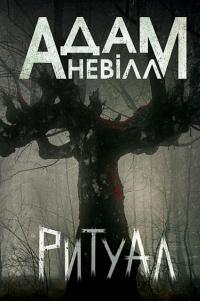 Ритуал — Адам Невілл #1