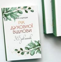 Рік духовної віднови. 365 днів молитви — Джон Елдрідж #2