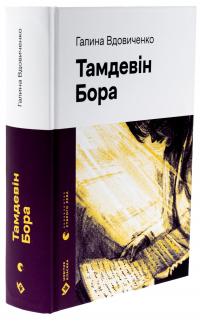 Тамдевін. Бора — Галина Вдовиченко #3