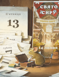 Айнштайн. Фантастична подорож Мишеняти у просторі й часі — Торбен Кульманн #9