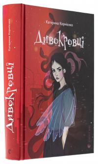Дивокровці — Катерина Корнієнко #3