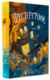 Фестерґрімм. Книга 4 — Томас Тейлор #3