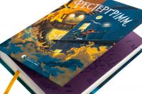 Фестерґрімм. Книга 4 — Томас Тейлор #4