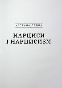 Покинь нарциса назавжди. Як вийти з аб’юзивних і токсичних стосунків — Сара Девіс #13
