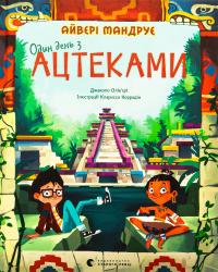 Один день з ацтеками — Джакопо Ольв’єрі #1