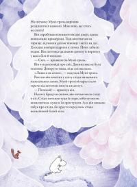 Мумі-троль і перший сніг — Сесілія Давідссон,Алекс Гаріді #9