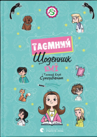 Емі і Таємний Клуб Супердівчат. Таємний щоденник — Агнєшка Мєлех #1