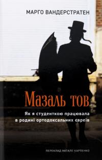 МазальТОВ. Як я студенткою працювала в родині ортодоксальних євреїв — Марго Вандерстратен #1