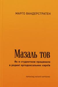 МазальТОВ. Як я студенткою працювала в родині ортодоксальних євреїв — Марго Вандерстратен #2
