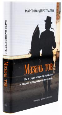 МазальТОВ. Як я студенткою працювала в родині ортодоксальних євреїв — Марго Вандерстратен #4