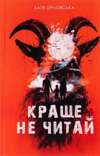 Краще не читай — Катерина Орловська #1
