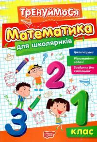 Математика для школяриків. 1 клас — Оксана Алліна #1