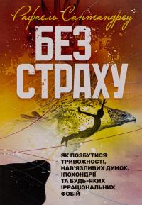 Без страху. Як позбутися тривожності, нав’язливих думок, іпохондрії та будь-яких ірраціональних фобій — Рафаель Сантандреу #1
