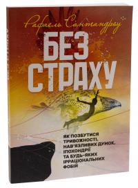 Без страху. Як позбутися тривожності, нав’язливих думок, іпохондрії та будь-яких ірраціональних фобій — Рафаель Сантандреу #3