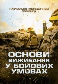 Основи виживання у бойових умовах — А. Луньков,В. Ожаревський #1