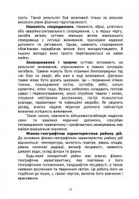 Основи виживання у бойових умовах — А. Луньков,В. Ожаревський #14