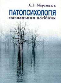 Патопсихологія — Ірина Мартинюк #1