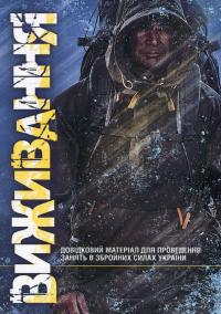 Виживання. Довідковий матеріал для проведення занять в Збройних силах України #1