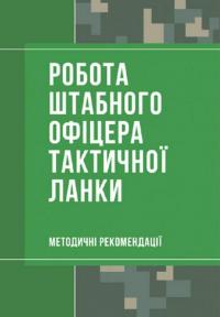 Робота штабного офіцера тактичної ланки. Методичні рекомендації #1
