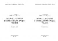 Лікарська таємниця в кримінальному процесі України — Лариса Удалова,Єлизавета Кузмічова-Кисленко #3