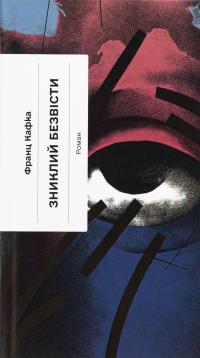 Зниклий безвісти — Франц Кафка #1