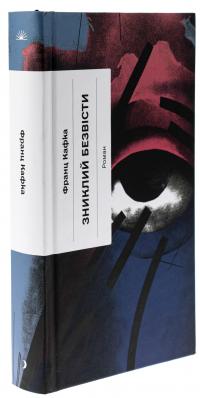 Зниклий безвісти — Франц Кафка #3