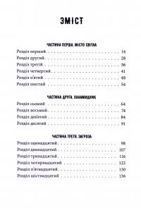 Тунель із кісток — Вікторія Шваб #7