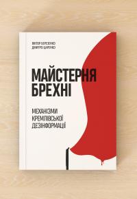Майстерня брехні. Механізми кремлівської дезінформації — Дмитро Царенко,Віктор Березенко #3