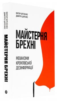 Майстерня брехні. Механізми кремлівської дезінформації — Дмитро Царенко,Віктор Березенко #4