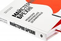 Майстерня брехні. Механізми кремлівської дезінформації — Дмитро Царенко,Віктор Березенко #5