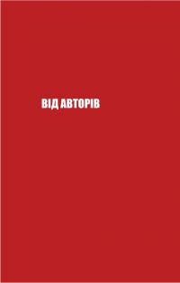 Майстерня брехні. Механізми кремлівської дезінформації — Дмитро Царенко,Віктор Березенко #10