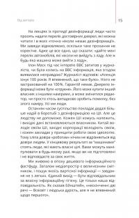 Майстерня брехні. Механізми кремлівської дезінформації — Дмитро Царенко,Віктор Березенко #18