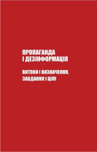Майстерня брехні. Механізми кремлівської дезінформації — Дмитро Царенко,Віктор Березенко #20