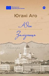 Юга. Залізниця — Югані Аго #1