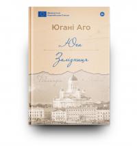 Юга. Залізниця — Югані Аго #3