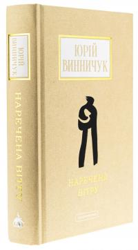 Наречена вітру — Юрій Винничук #3