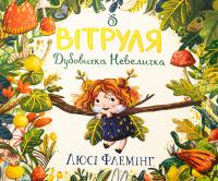 Вітруля, дубовичка невеличка — Люсі Флемінг #1