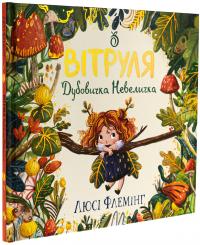 Вітруля, дубовичка невеличка — Люсі Флемінг #3