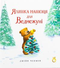 Ялинка-манюня для Ведмежуні — Джейн Чапмен #1