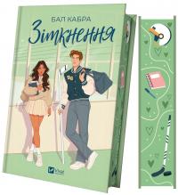 Зіткнення (із кольоровим зрізом) — Бал Кабра #1