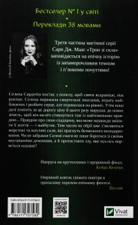 Спадкоємиця вогню — Сара Маас #2