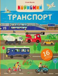 Корисний транспорт — Сільві Мішлен #1