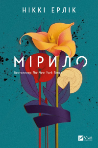 Мірило — Ніккі Ерлік #1