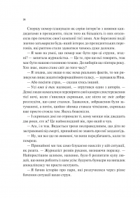 Мірило — Ніккі Ерлік #17