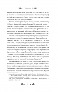 Михайло Чарнишенко, або Україна вісімдесят років тому — Пантелеймон Куліш #7