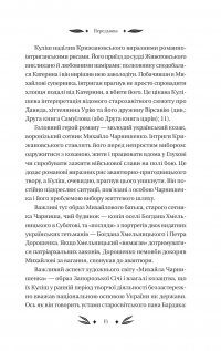 Михайло Чарнишенко, або Україна вісімдесят років тому — Пантелеймон Куліш #13